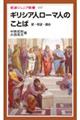 ギリシア人ローマ人のことば