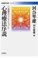 心理療法序説