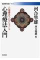 心理療法入門