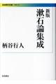 漱石論集成 新版