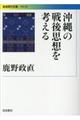 沖縄の戦後思想を考える
