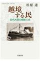 越境する民
