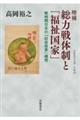 総力戦体制と「福祉国家」 増補