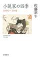 小説家の四季 2007ー2015