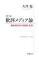 定本 批評メディア論