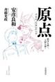 原点THE ORIGIN