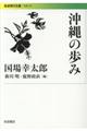 沖縄の歩み