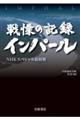 戦慄の記録 インパール