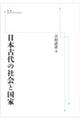 OD>日本古代の社会と国家