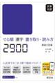 大学入試でる順漢字書き取り・読み方2900 新装六訂版