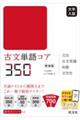 古文単語コア350 新装版