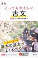高校とってもやさしい古文 改訂版