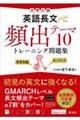 大学入試英語長文プラス頻出テーマ10トレーニング問題集