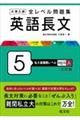 大学入試全レベル問題集英語長文 5 三訂版