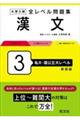 大学入試全レベル問題集漢文 3 新装版