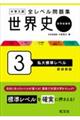 大学入試全レベル問題集世界史 3 新装新版
