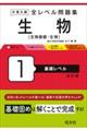 大学入試全レベル問題集生物 1 改訂版
