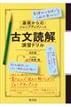 基礎からのジャンプアップノート 古文読解 演習ドリル 改訂版