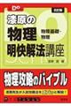 漆原の物理明快解法講座 五訂版