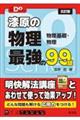 漆原の物理最強の99題 五訂版
