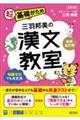 三羽邦美の漢文教室 新装改訂版