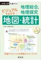 共通テスト 地理総合、地理探究 ビジュアルでわかる地図・統計
