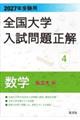 全国大学入試問題正解 数学(私立大編) 2027年受験用