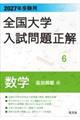 全国大学入試問題正解 数学(追加掲載編) 2027年受験用