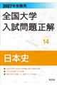 全国大学入試問題正解 日本史 2027年受験用