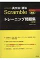 スクランブル英文法・語法4th Edition準拠トレーニング問題集 三訂版