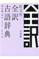 旺文社全訳古語辞典小型版 第5版