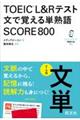 TOEIC L&Rテスト 文で覚える単熟語 SCORE800