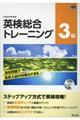 英検総合トレーニング3級