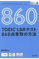 TOEIC L&Rテスト860点奪取の方法