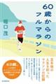 60歳からのフルマラソン