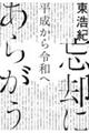 忘却にあらがう 平成から令和へ