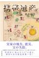 携帯遺産
