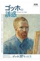 ゴッホの誘惑