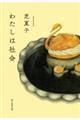 わたしは社会