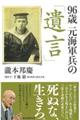 96歳元海軍兵の「遺言」