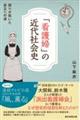 「看護婦」の近代社会史