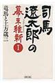 司馬遼太郎の幕末維新 1