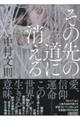 その先の道に消える