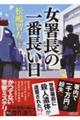 女署長の一番長い日