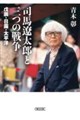 司馬遼太郎と三つの戦争