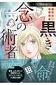 魔百合の恐怖報告 黒き念の術者
