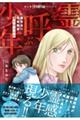 魔百合の恐怖報告 霊を呼ぶ少年