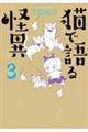 猫で語る怪異 3