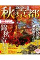 秋の京都 2026