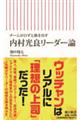 内村光良リーダー論